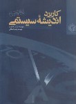 کتاب کاربرداندیشه سیستمی(هیچینز/اصلانی/موسسه پژوهش مدیریت وبرنامه ریزی)