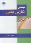 کتاب مبانی نگارش علمی(یزدان منصوریان/کتابدار)