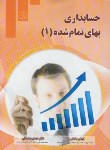 کتاب حسابداری بهای تمام شده1(داداش زاده/فروزش)