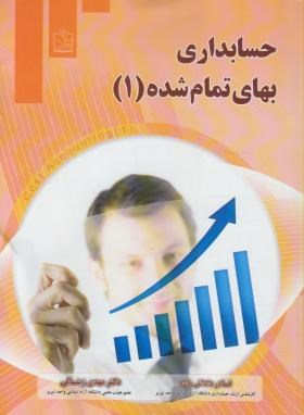 حسابداری بهای تمام شده1(داداش زاده/فروزش)