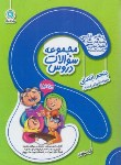 کتاب مجموعه سوالات دروس پنجم ابتدایی (مولفان/گل واژه)