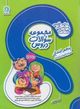 مجموعه سوالات دروس پنجم ابتدایی (مولفان/گل واژه)