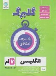 کتاب انگلیسی هفتم (گلبرگ/گل واژه)