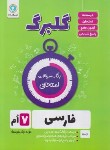 کتاب فارسی هفتم (گلبرگ/گل واژه)