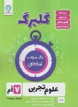 کتاب علوم هفتم (گلبرگ/گل واژه)