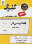 کتاب انگلیسی دهم (گلبرگ/گل واژه)