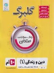 کتاب دین و زندگی دهم عمومی (گلبرگ /گل واژه)