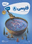 کتاب ادبیات فارسی هشتم (کتاب کار/کارپوچینو/گاج)