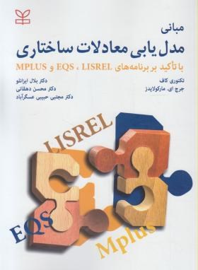 مبانی مدل یابی معادلات ساختاری(کاف/مارکولایدز/دهقانی/رشد)