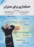 کتاب حسابداری برای مدیران (نیکبخت/دیانتی/مهربان)