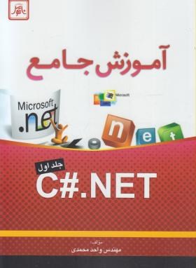 آموزش جامعC#.NET ج1 (واحد محمدی/ناقوس)