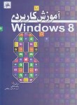 کتاب آموزش کاربردیWINDOWS 8(فدایی/سجادی/ناقوس)