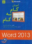 کتاب آموزش گام به گامWORD 2013(کاکس/قندچی طهرانی/ناقوس)