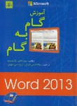 کتاب آموزش گام به گام ورد WORD 2013 (کاکس/قندچی/ناقوس)