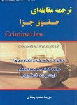 کتاب ترجمه مقابله ای حقوق جزاCRIMINAL LAW(رمضانی/و7/آوا)