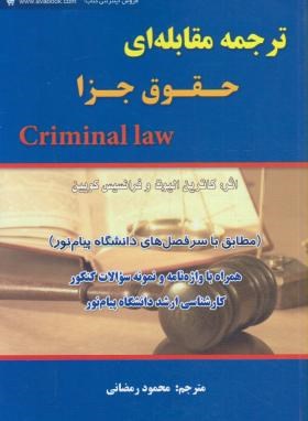 ترجمه مقابله ای حقوق جزاCRIMINAL LAW(رمضانی/و7/آوا)