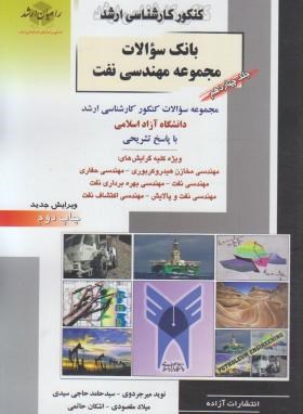 مهندسی نفت ج14(ارشد/آزاد/راهیان/KA)