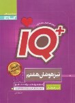 کتاب مجموعه سوالات جامع تیزهوشان هشتم +IQ (مولفان/گاج)