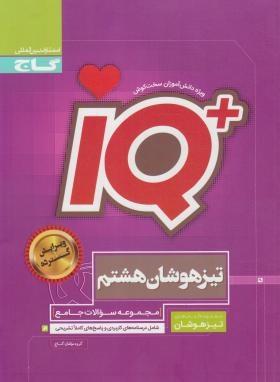 مجموعه سوالات جامع تیزهوشان هشتم +IQ (مولفان/گاج)