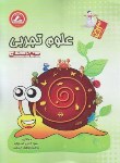 کتاب علوم سوم ابتدایی(آدم برفی/گنجی زاده/رحلی/واله)