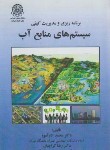 کتاب برنامه ریزی و مدیریت کیفی سیستم های منابع آب (کارآموز/صنعتی امیرکبیر)