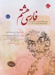 کتاب ادبیات فارسی هشتم (طالب تبار/رحلی/مبتکران)