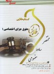 کتاب حقوق جزای اختصاصی 1 (پیام نور/آقایی نیا/طلایی/پویندگان)