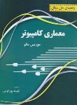 کتاب حل معماری کامپیوتر (مانو/صدرالساداتی/پرسون)