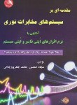 کتاب مقدمه ای برسیستم های مخابرات نوری+CD(حشمتی/آیلار)