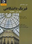 کتاب فیزیک دانشگاهی ج1 (زیمانسکی/یانگ/صالحی/و13/دانش نگار)