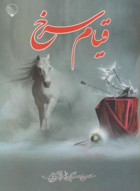 قیام سرخ ج1 (مرثیه/مسکین فام لنگرودی/بلور)