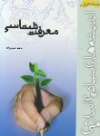 کتاب معرفت شناسی (حسین زاده/موسسه پژوهشی امام خمینی)