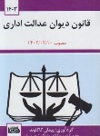 کتاب قانون دیوان عدالت اداری (کاکاوند/جیبی/اندیشه کادوس)
