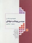 کتاب مهندسی بهداشت حرفه ای(کارشناسی/مکرمی/جامعه نگر/KN)*