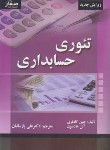 کتاب تئوری حسابداری (گادفری/هادسون/پارساییان/صفار)