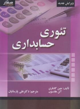 تئوری حسابداری (گادفری/هادسون/پارساییان/صفار)