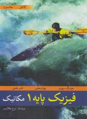 فیزیک پایه 1 (مکانیک/کاتنل/جانسون/سپهری/نوپردازان)