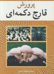 کتاب پرورش قارچ دکمه ای(تکمه ای)(شهنازشاهی/آییژ)