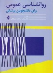 کتاب روانشناسی عمومی برای دانشجویان پزشکی (مشکانی/ارجمند)