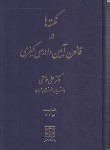 کتاب نکته ها در قانون آیین دادرسی کیفری (خالقی/رقعی/شهردانش)