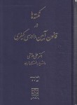 کتاب نکته ها در قانون آیین دادرسی کیفری (خالقی/ رقعی/ شهردانش)