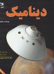 کتاب دینامیک (مریام/کریگ/زارع پور/و7/رحلی/دانش نگار)