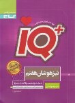 کتاب مجموعه سوالات جامع تیزهوشان هفتم +IQ (مولفان/گاج)