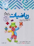 کتاب ریاضی سوم ابتدایی (تیزهوشان/رحلی/اندیشمند)