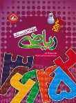 کتاب ریاضی چهارم ابتدایی(آدم برفی/پاک نهاد/رحلی/واله)