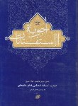 کتاب رساله آیت الله خامنه ای(اجوبه الاسفتائات/زمزم هدایت)