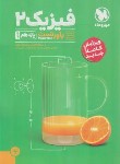 کتاب فیزیک یازدهم تجربی (پاور تست/مهروماه)