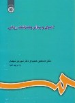کتاب اصول و مبانی بهداشت روانی (حمدیه/شهیدی/سمت/609)