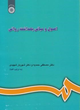 اصول و مبانی بهداشت روانی (حمدیه/شهیدی/سمت/609)
