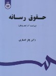 کتاب حقوق رسانه (انصاری/و2/سمت/1523)